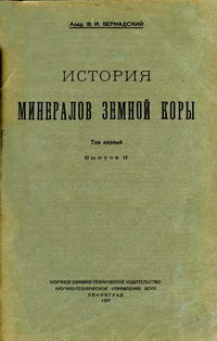 История минералов земной коры. Том 1. Выпуск 2